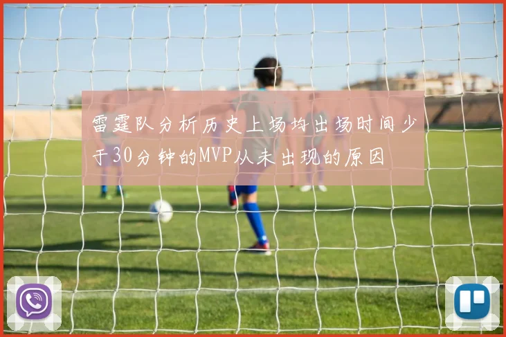 雷霆队分析历史上场均出场时间少于30分钟的MVP从未出现的原因
