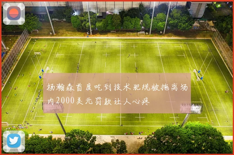 杨瀚森首度吃到技术犯规被拖离场内2000美元罚款让人心疼