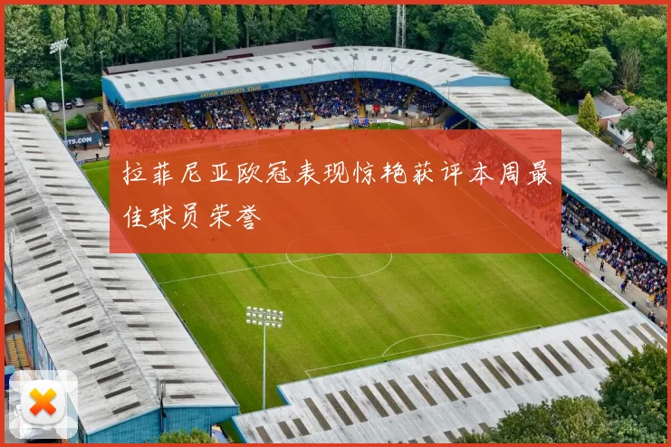 拉菲尼亚欧冠表现惊艳获评本周最佳球员荣誉