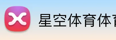 星空体育体育官方网站 Logo
